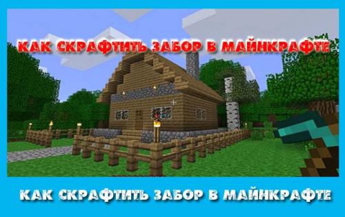 Как сделать кирпичный забор в майнкрафте. Как скрафтить забор в майнкрафте