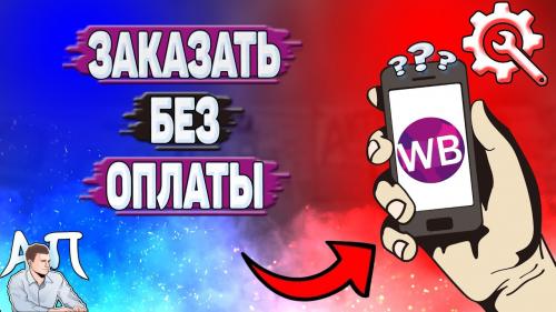Какие варианты оплаты доступны при покупке напольных покрытий в Wildberries. Как сделать оплату при получении на Вайлдберриз