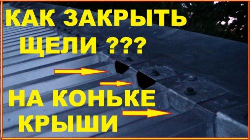 Уплотнитель под конек профнастила. Как выбрать уплотнитель под конёк кровли: советы, какой лучше для обеспечения вентиляции под кровлей, свойства материала и нюансы монтажа