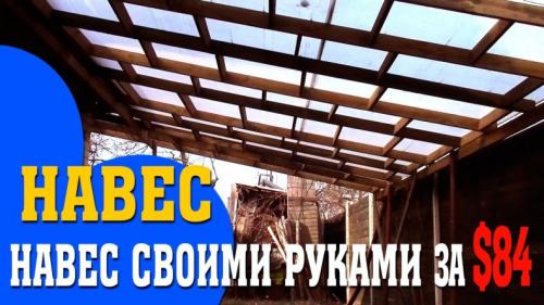 Навес на дачу своими руками. Проектирование навеса