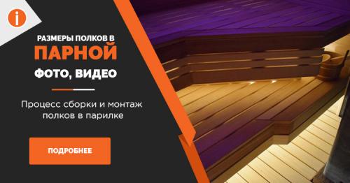 Какой должна быть высота полков в бане и ширина. Содержание статьи 04