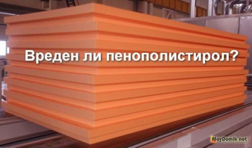 Вред пенопласта для здоровья. Что такое пенопласт или пенополистирол? 05